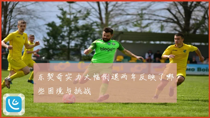 东契奇实力大幅倒退两年反映了哪些困境与挑战