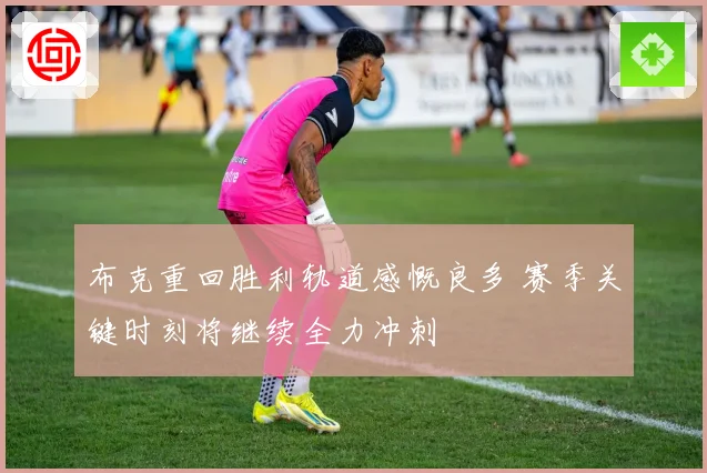 布克重回胜利轨道感慨良多 赛季关键时刻将继续全力冲刺