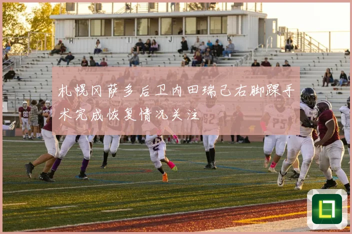 札幌冈萨多后卫内田瑞己右脚踝手术完成恢复情况关注