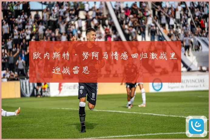 欧内斯特·努阿马情感回归激战里昂迎战雷恩
