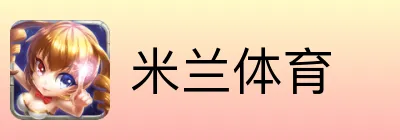 米兰体育